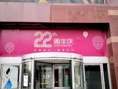 -百盛(中山路店)