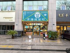 -伊北味·清真青海拉面村(延安路店)