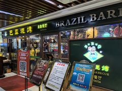 -巴犀烧烤(新崇光店)