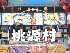 -桃源村(老门东店)