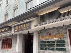 -民信老铺(双皮奶博物馆店)