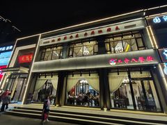 门面-二分八云雁阁•新晋菜大同味(长治路店)