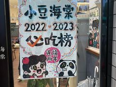 -小豆海棠(嘉兴路店)