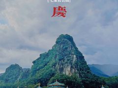 -星湖旅游景区七星岩