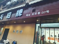 -无招牌