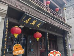 -天兴居(鲜鱼口街店)