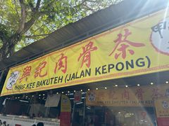 -兴记肉骨茶(甲洞大街第二新分店)