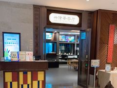 -兴隆茶餐厅·快捷简餐·南北风味(长隆香江酒店)