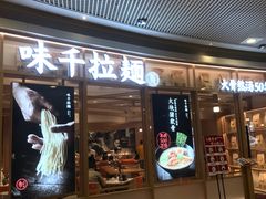 门面-味千拉面(和平大道奥山世纪城店)