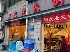 -酒友老火锅(渝中店)