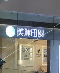 -美丽田园