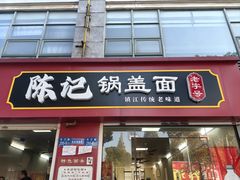 -陈记锅盖面(长江路店)