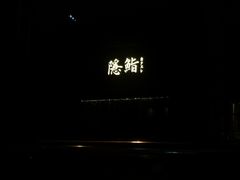 -隐鮨日料(北辰三角洲店)