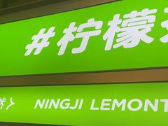 -柠季·手打柠檬茶(静安大悦城北座B1店 )