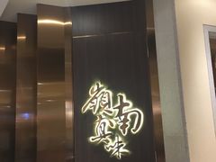 -岭南真味·匠心粤菜(K11店)