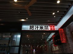 -肥汁米蘭香港米线(长宁来福士店)