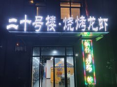 门面-澄记狮头鹅安粮店