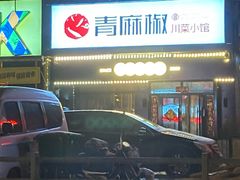 门面-青麻椒川菜小馆(群力新苑店)