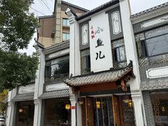 -千岛湖小鱼儿·淳安匠心农家菜