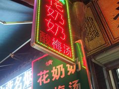 门面-花奶奶酸梅汤·晨晨的店(大皮院西口店)