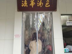 -法华汤包馆(法华镇路店)