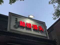 -天泽祥·鼓楼馒头(鼓楼店)
