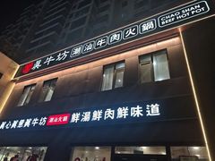 -真牛坊潮汕牛肉火锅