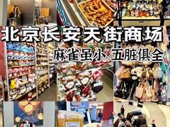 -北京长安天街