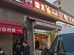-阿布拉的馕(西北路店)
