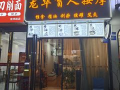 -龙华盲人按摩(龙祥路店)