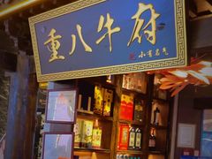 -重八牛府之小有名气(大望路店)
