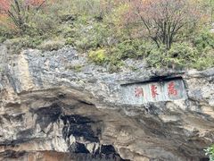 -万象洞风景名胜区