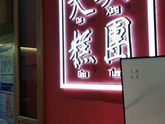 门面-阮大兴糕团(滨江宝龙店)
