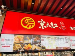 -京天红酒家(虎坊路店)