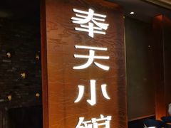 -奉天小馆·非遗东北菜(沈阳万象城店)