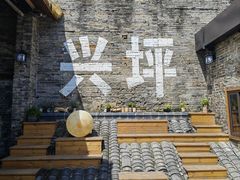 -61号餐吧(兴坪古镇漓江店)