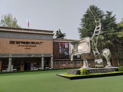 -西安电影制片厂