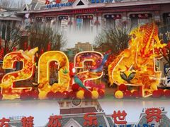 -沈阳方特欢乐世界