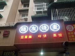 门面-晓友烧麦(光华村店)