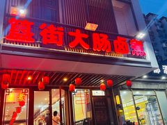 -簋街