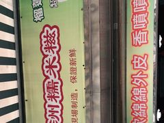 -澳门长洲糯米糍(柯打苏沙街店)