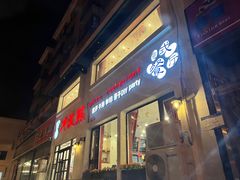 -冲浪熊西餐厅(南戴河店)