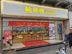 门面-鲍师傅糕点(百盛西南商都店)