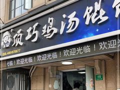 门面-顶巧鸡汤馄饨(虹口总店)