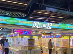 -风云再起游乐汇(北京西单西西友谊店)