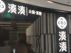 门面-湊湊火锅·茶憩(锦艺城店)