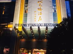 门面-宁波状元楼酒店(和义路店)