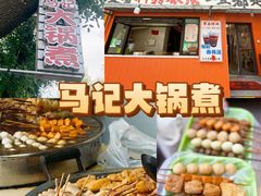 -马记大锅煮(总店)