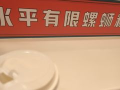 -水平有限广西米粉·广西风味集(五道口店)