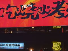 -林二哥宜烤官·宜宾小烧烤